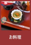 お料理メニュー