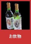 お飲物メニュー
