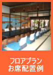 フロアプラン・お席配置例