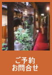 ご予約・お問合せ