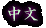 欢迎到几松