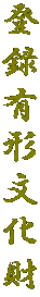 登録有形文化財 Registered Tangible Cultural Property